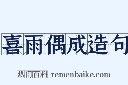 喜雨偶成造句是什么意思的图片